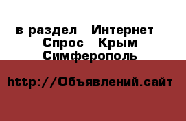  в раздел : Интернет » Спрос . Крым,Симферополь